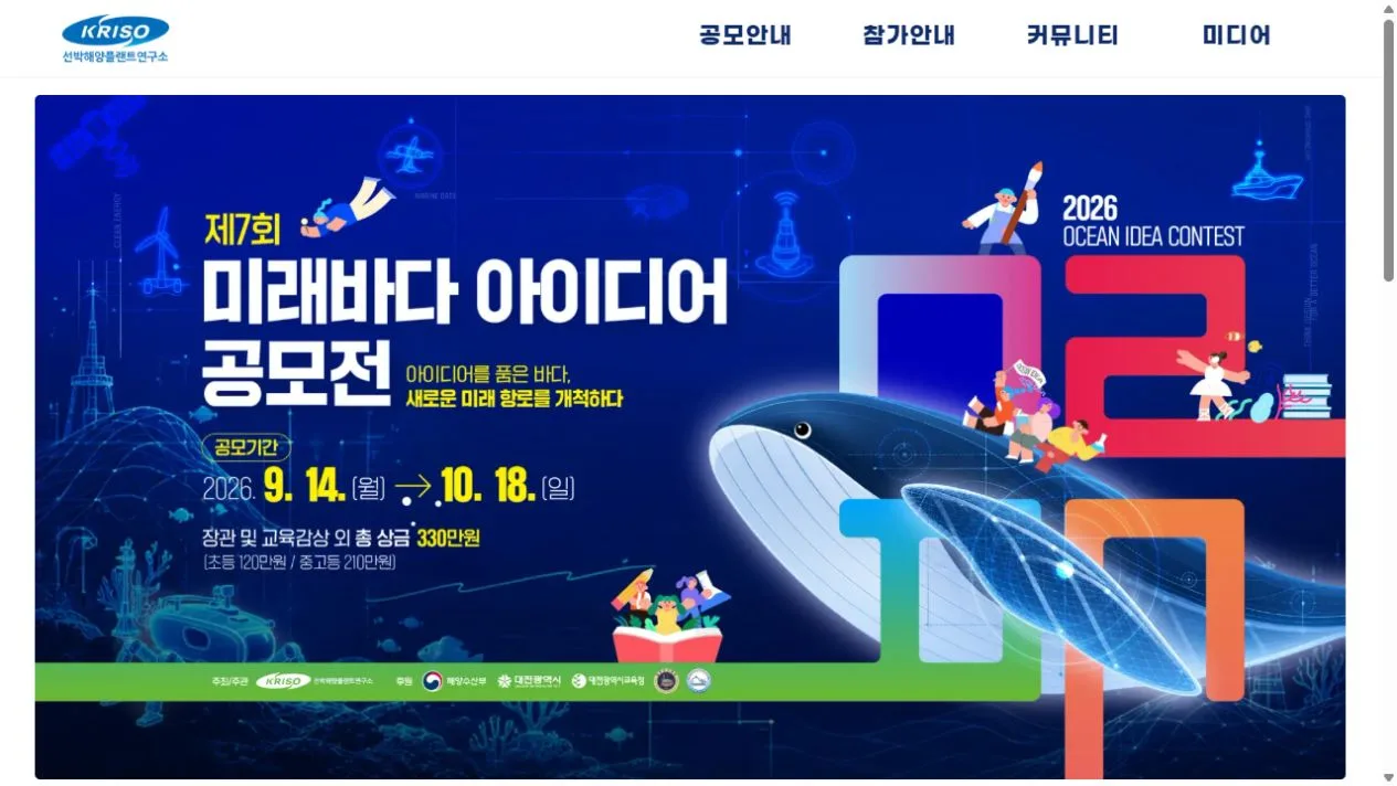 KRISO 미래바다 아이디어 공모전 · 실제 운영 홈페이지 화면